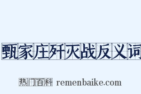 甄家庄歼灭战反义词是什么意思的图片